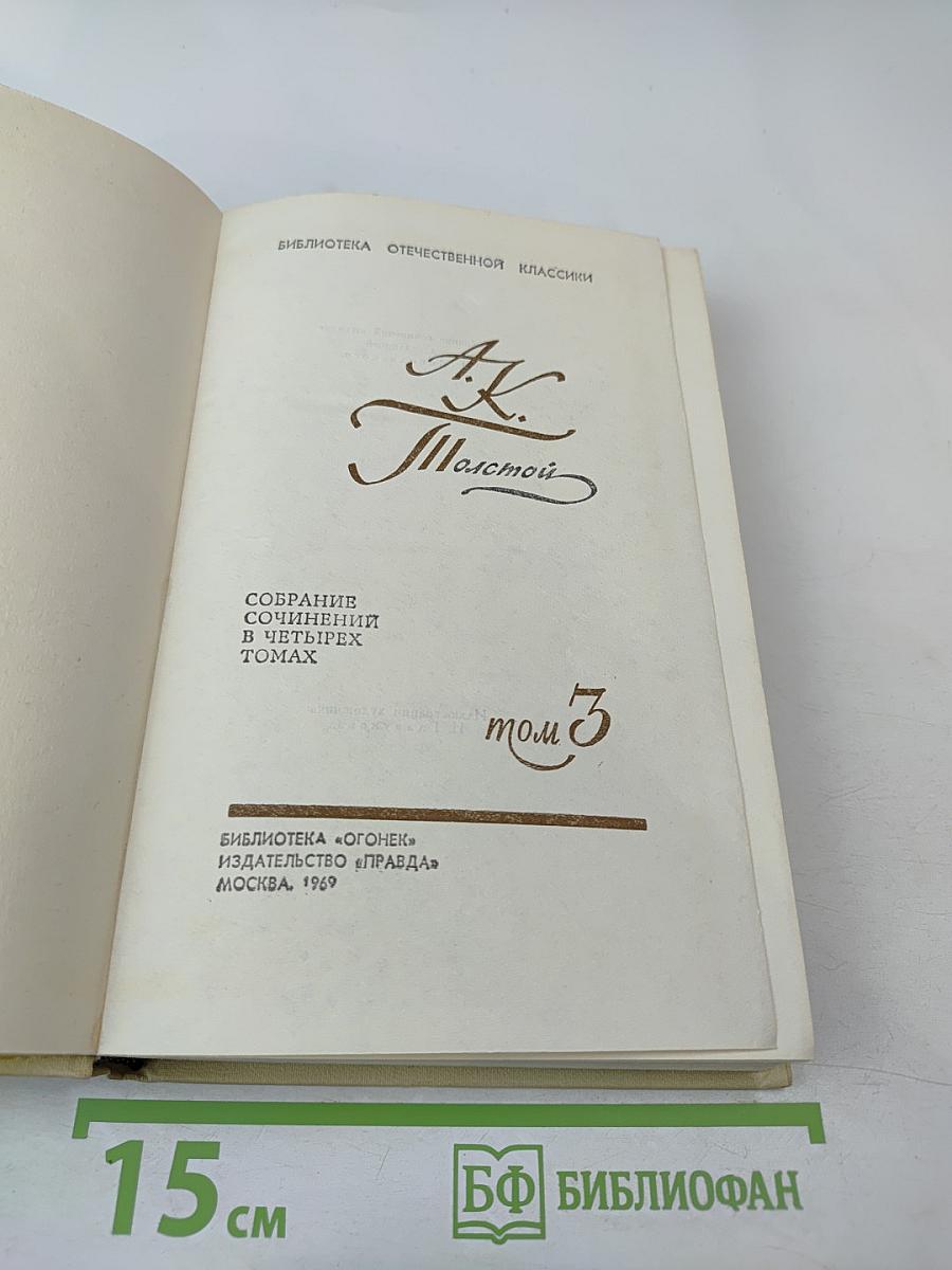 Собрание сочинений в четырех томах. Том 3