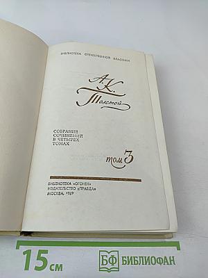 Собрание сочинений в четырех томах. Том 3