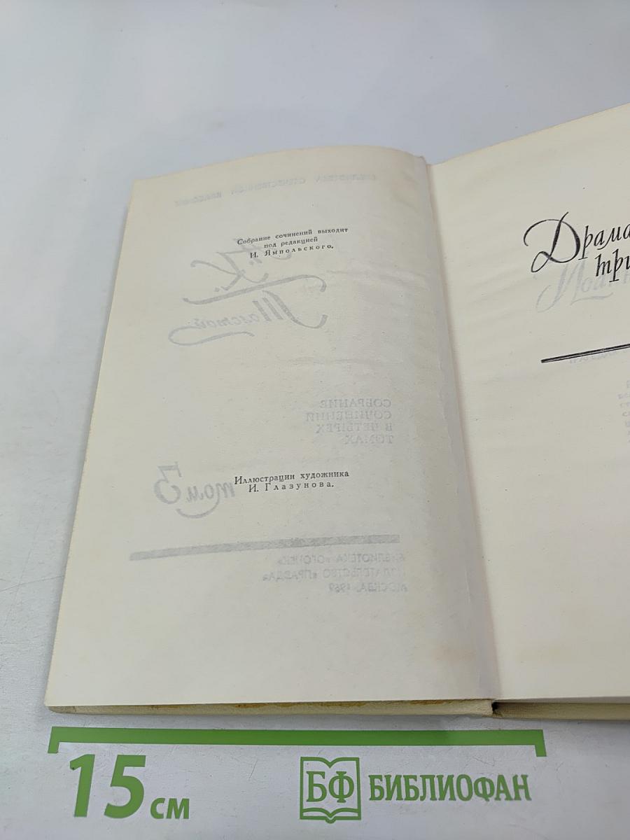 Собрание сочинений в четырех томах. Том 3