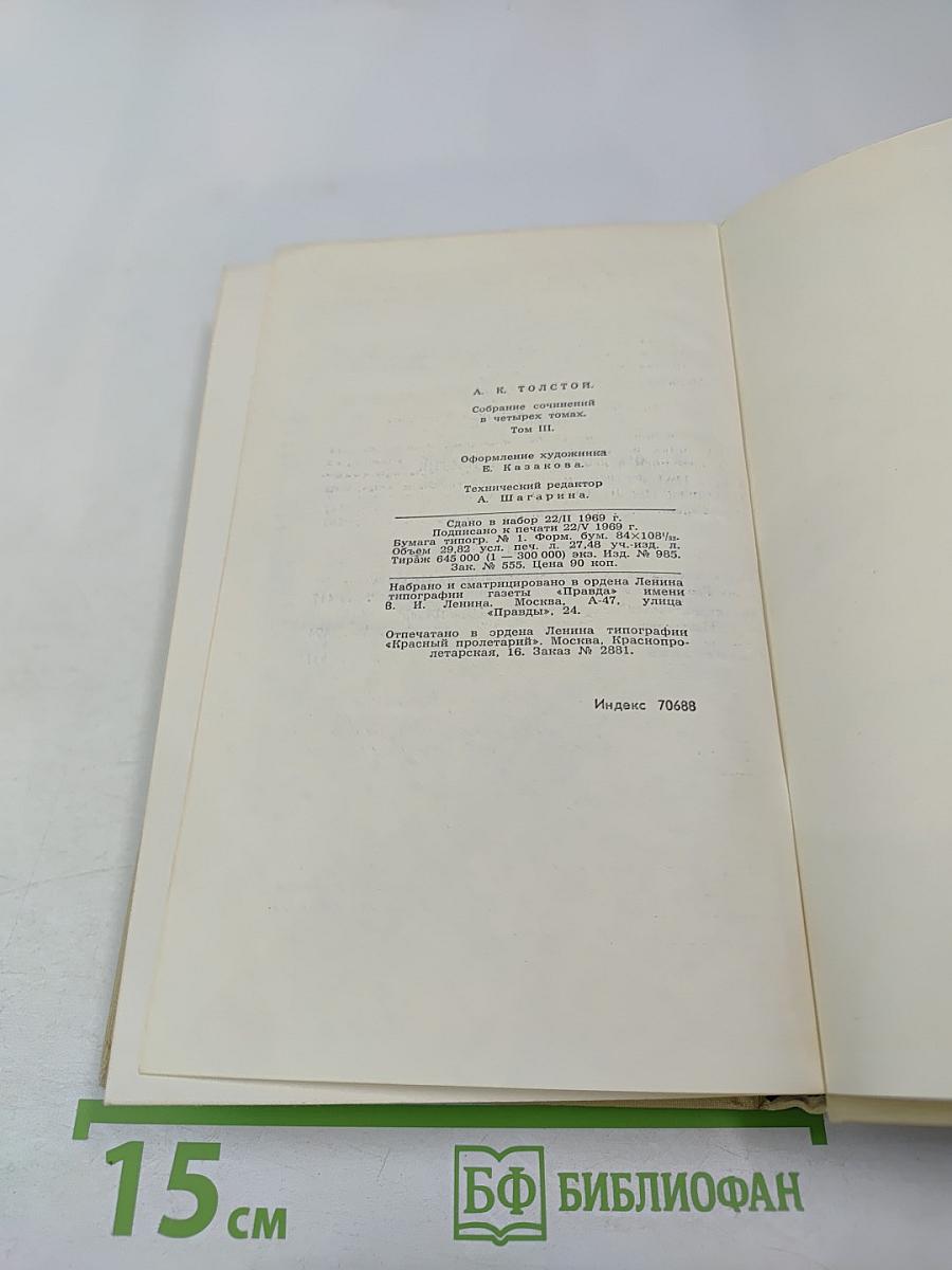 Собрание сочинений в четырех томах. Том 3