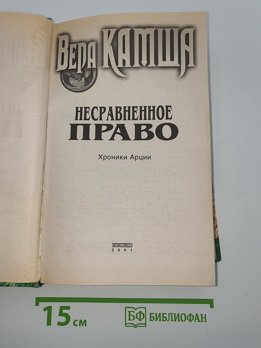 Несравненное право