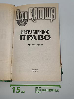 Несравненное право