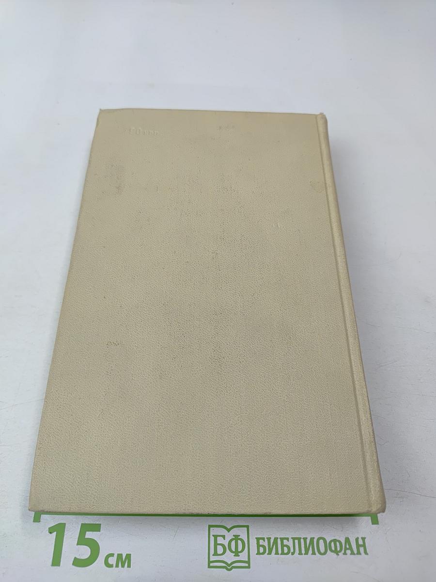 Собрание сочинений в четырех томах. Том 3