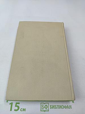 Собрание сочинений в четырех томах. Том 3