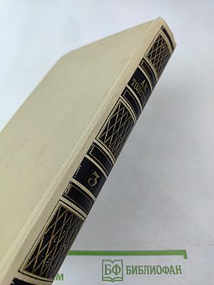 Собрание сочинений в четырех томах. Том 3