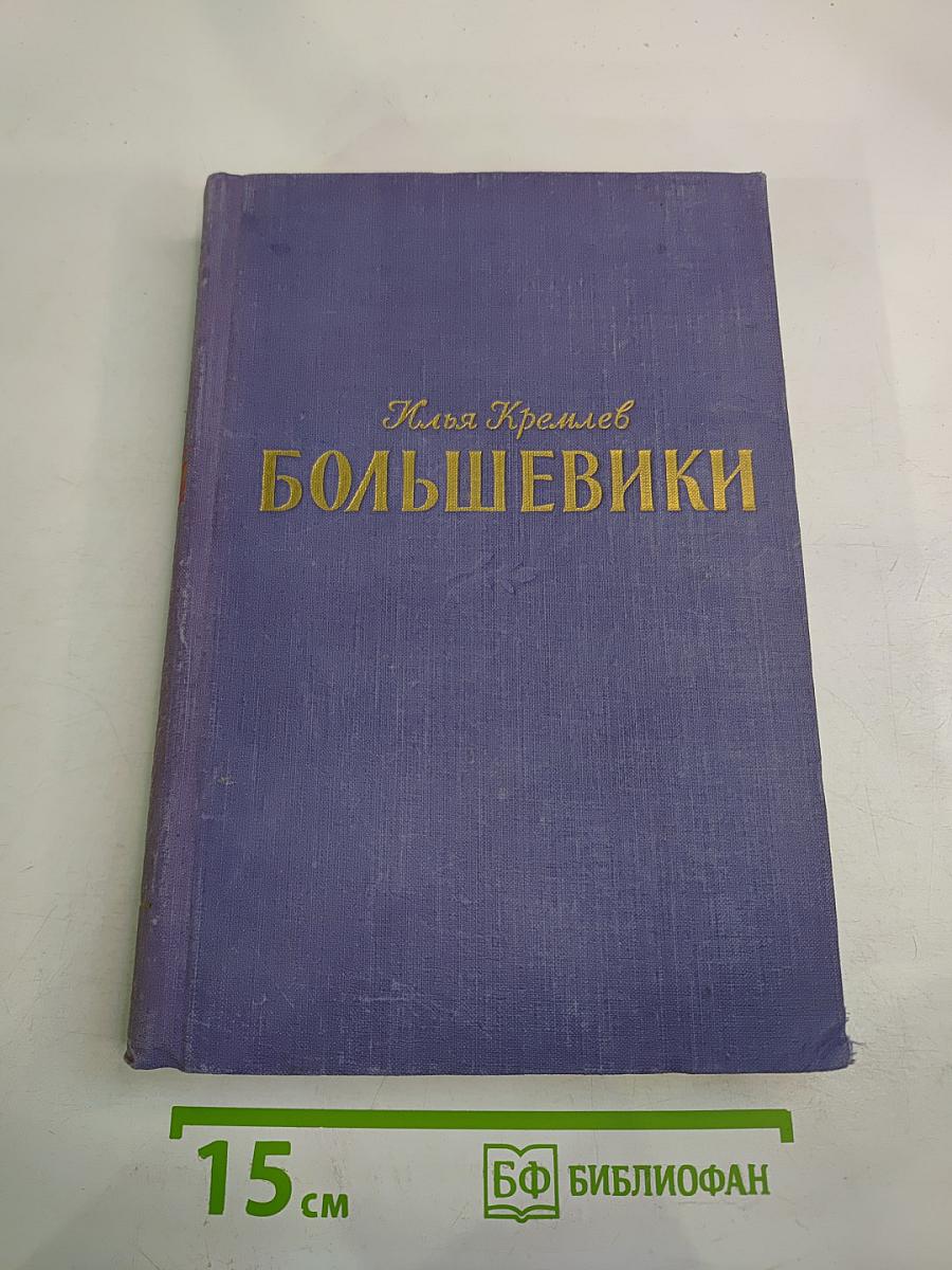 Большевики. Том третий. Солдаты революции