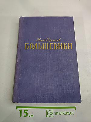 Большевики. Том третий. Солдаты революции