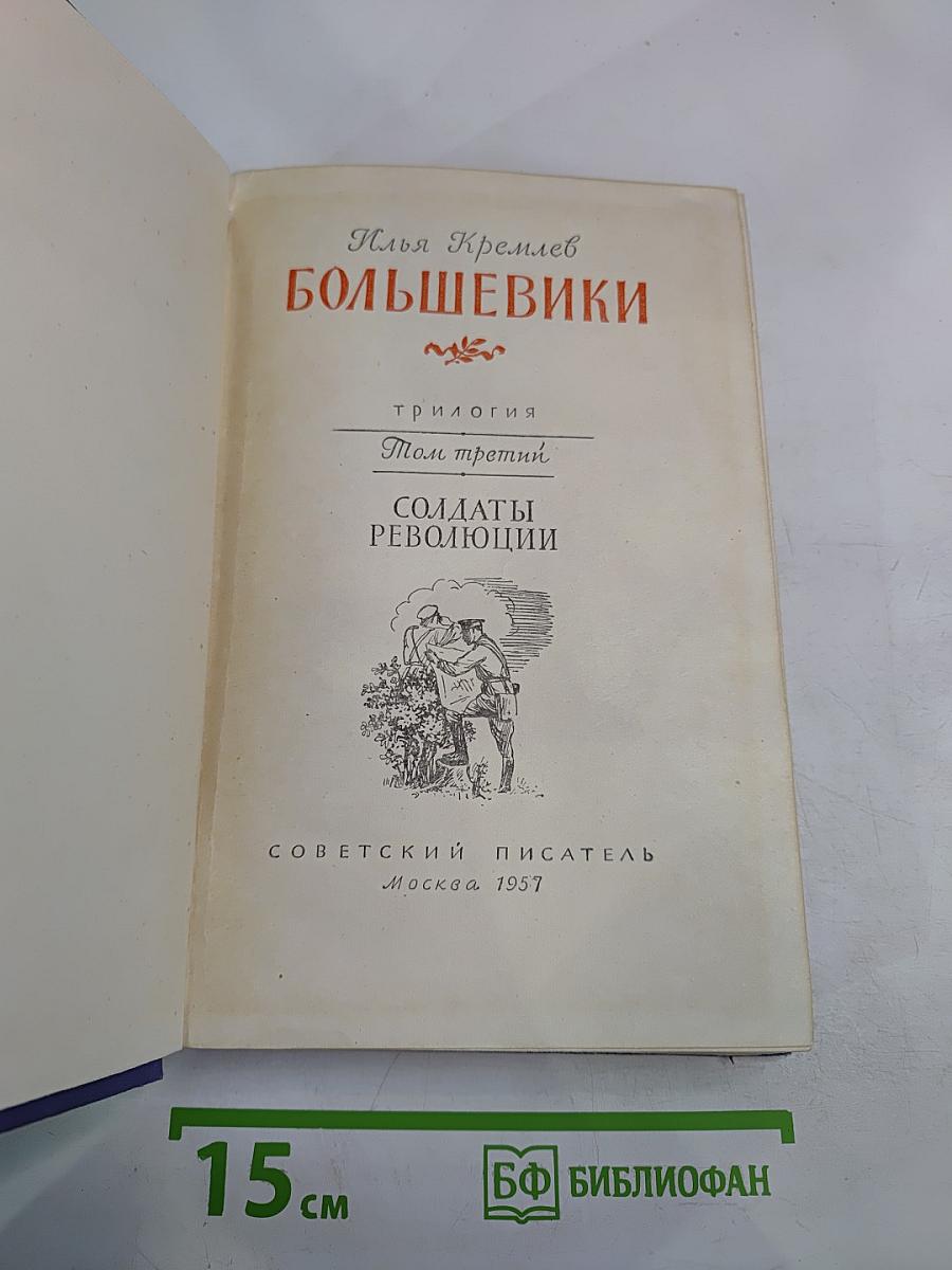 Большевики. Том третий. Солдаты революции