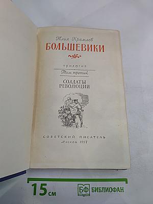 Большевики. Том третий. Солдаты революции