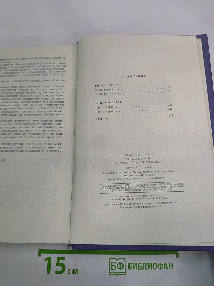 Большевики. Том третий. Солдаты революции