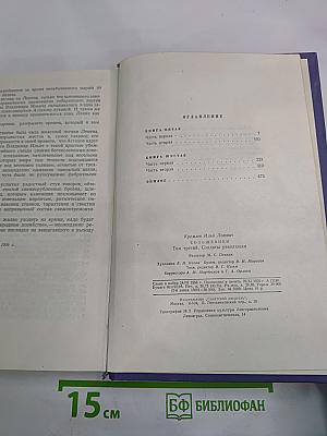 Большевики. Том третий. Солдаты революции