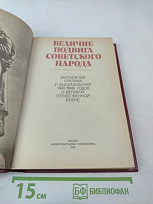 Величие подвига советского народа: Зарубежные отклики и высказывания 1941-1945 годов о Великой Отечественной войне