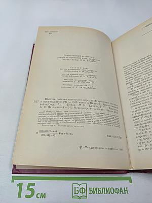 Величие подвига советского народа: Зарубежные отклики и высказывания 1941-1945 годов о Великой Отечественной войне