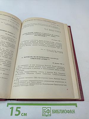 Величие подвига советского народа: Зарубежные отклики и высказывания 1941-1945 годов о Великой Отечественной войне