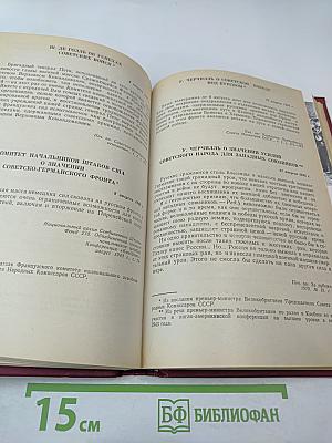 Величие подвига советского народа: Зарубежные отклики и высказывания 1941-1945 годов о Великой Отечественной войне