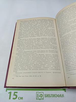 Величие подвига советского народа: Зарубежные отклики и высказывания 1941-1945 годов о Великой Отечественной войне