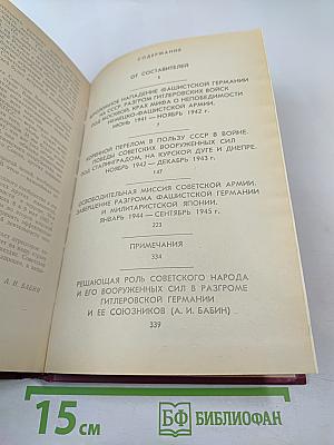 Величие подвига советского народа: Зарубежные отклики и высказывания 1941-1945 годов о Великой Отечественной войне