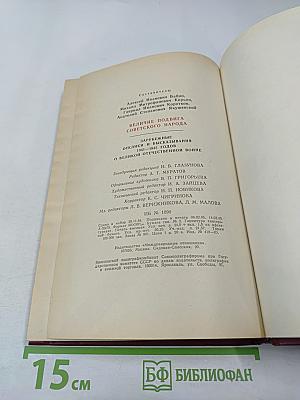 Величие подвига советского народа: Зарубежные отклики и высказывания 1941-1945 годов о Великой Отечественной войне