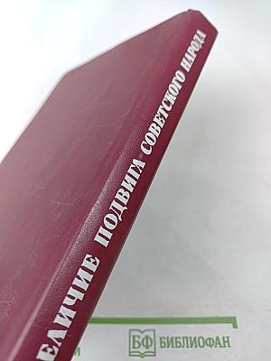 Величие подвига советского народа: Зарубежные отклики и высказывания 1941-1945 годов о Великой Отечественной войне