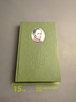 Сочинения и письма. Том I. Дневник и письма