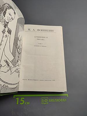 Сочинения и письма. Том I. Дневник и письма