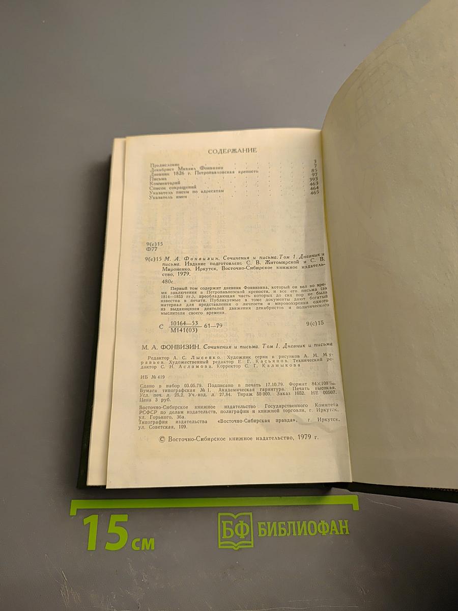 Сочинения и письма. Том I. Дневник и письма