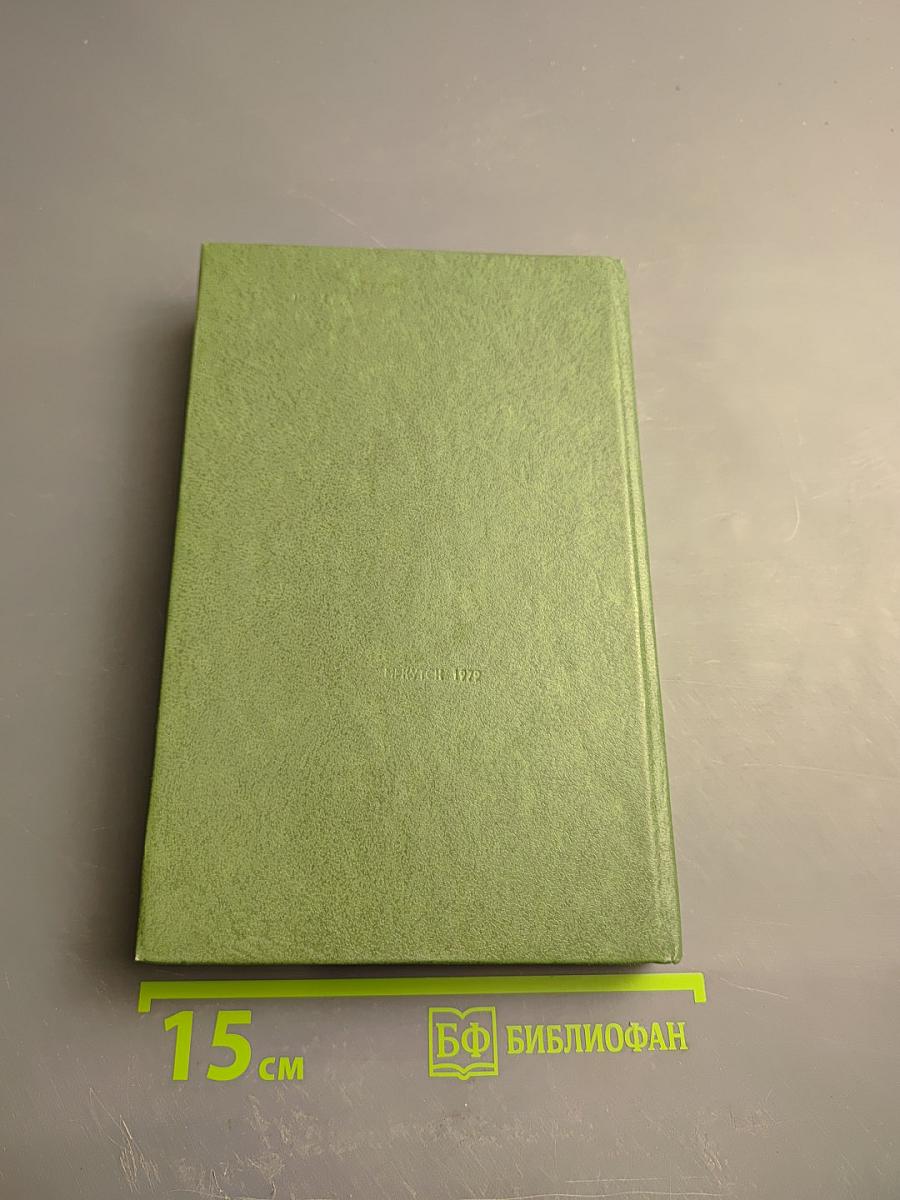 Сочинения и письма. Том I. Дневник и письма