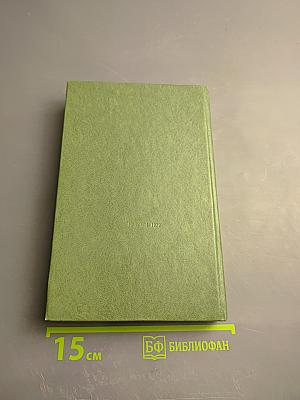 Сочинения и письма. Том I. Дневник и письма