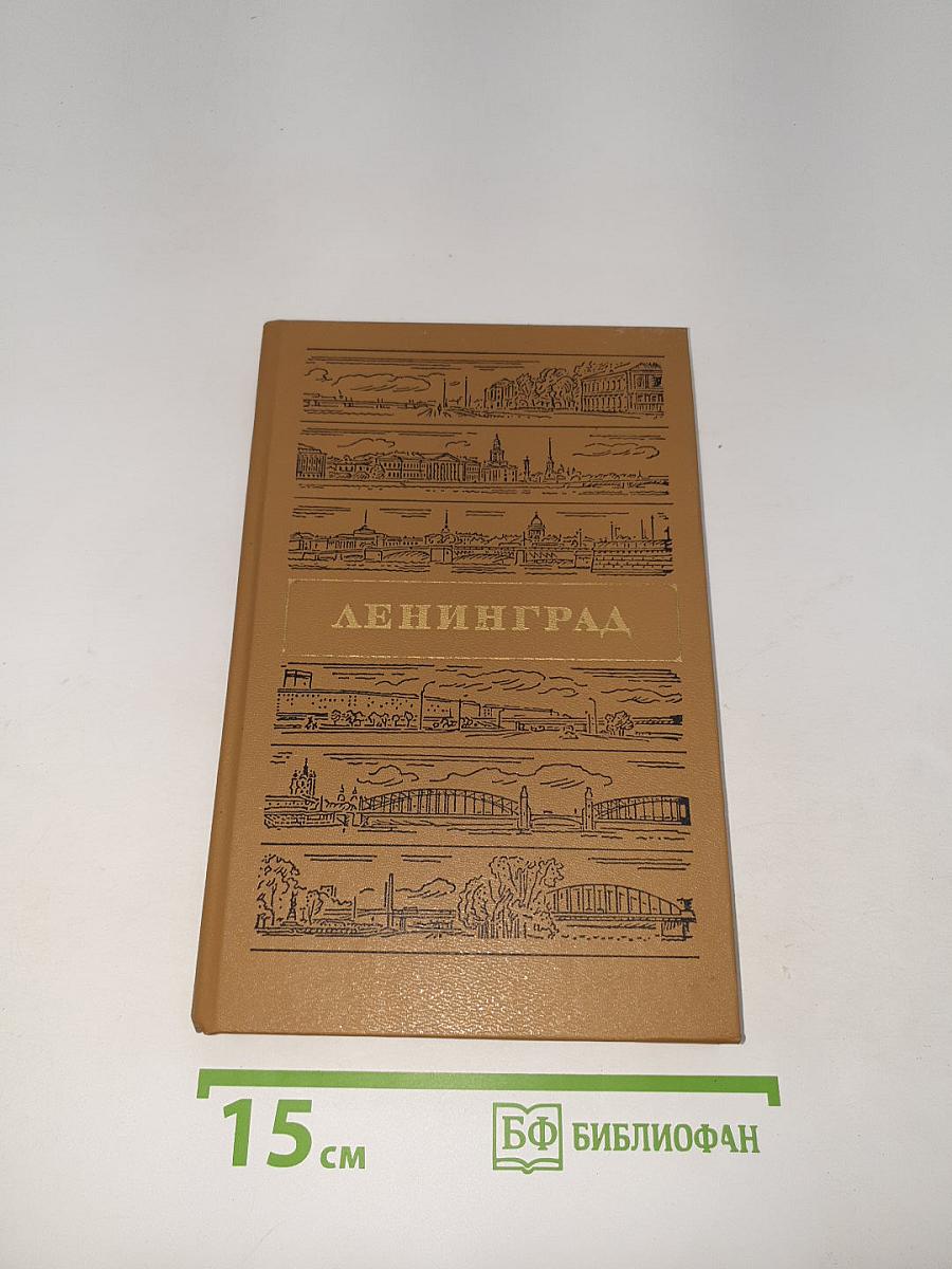 Ленинград. Путеводитель