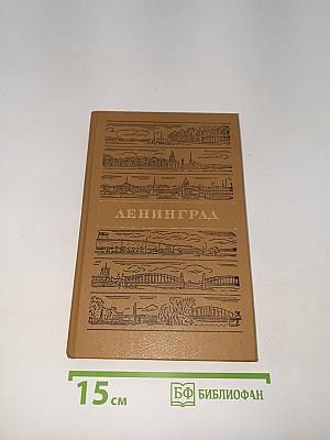 Ленинград. Путеводитель