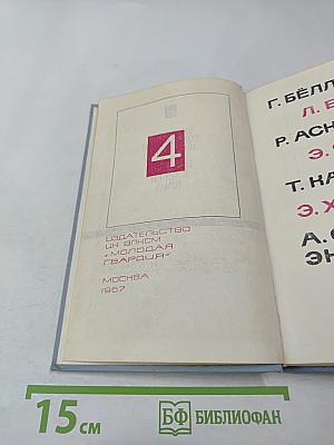 Библиотека современной молодежной прозы и поэзии. Том 4