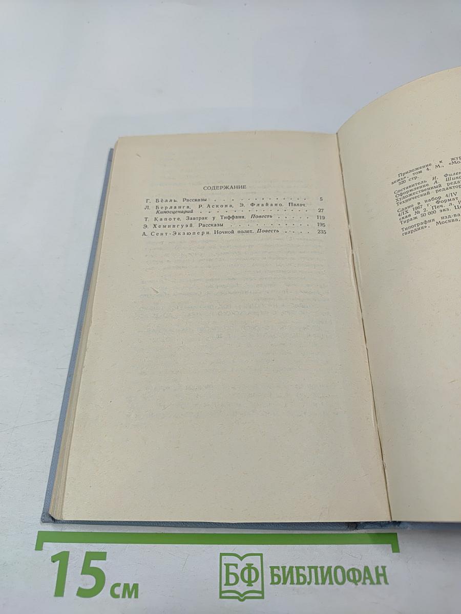 Библиотека современной молодежной прозы и поэзии. Том 4