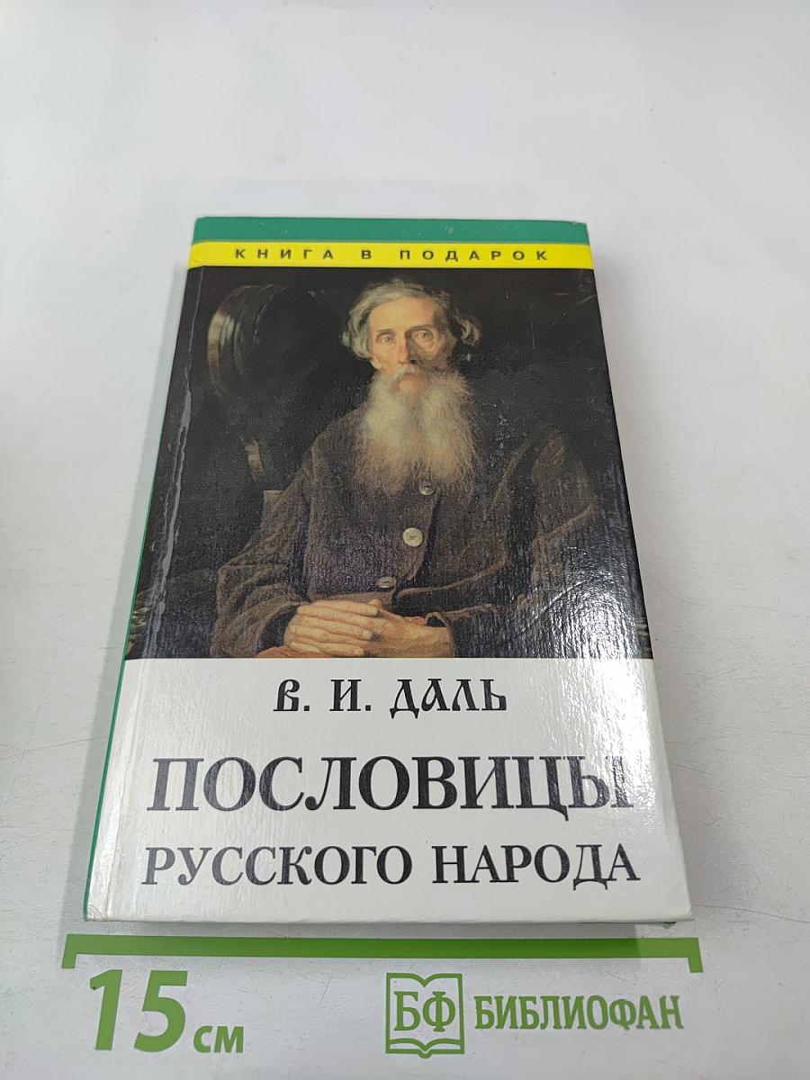 Пословицы русского народа