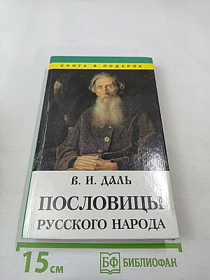 Пословицы русского народа