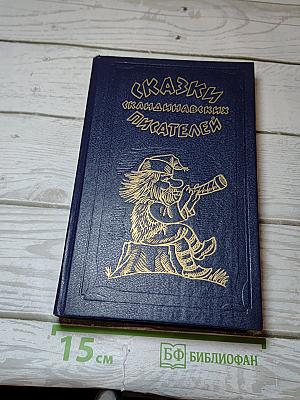 Сказки скандинавских писателей