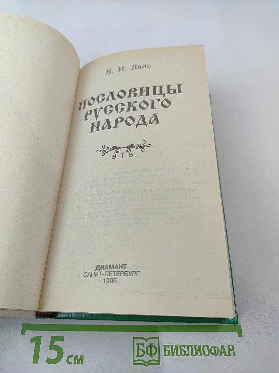 Пословицы русского народа