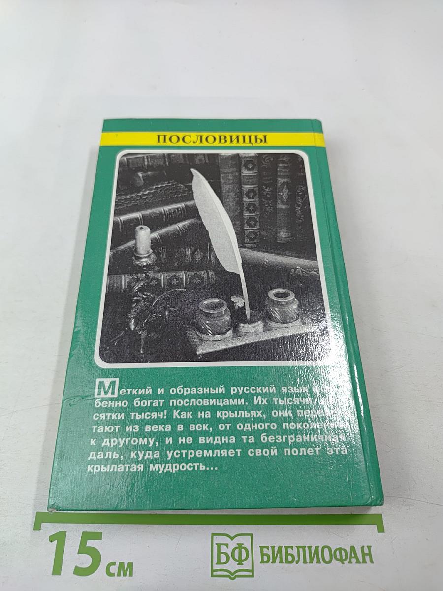 Пословицы русского народа