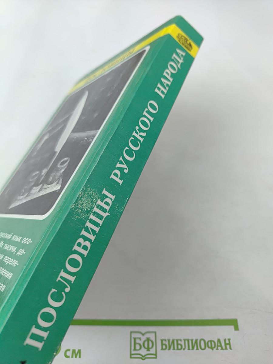 Пословицы русского народа