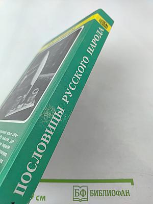 Пословицы русского народа