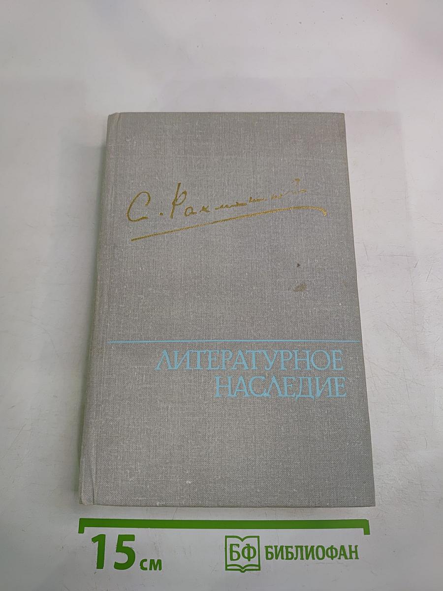 Литературное наследие Том 3. Письма