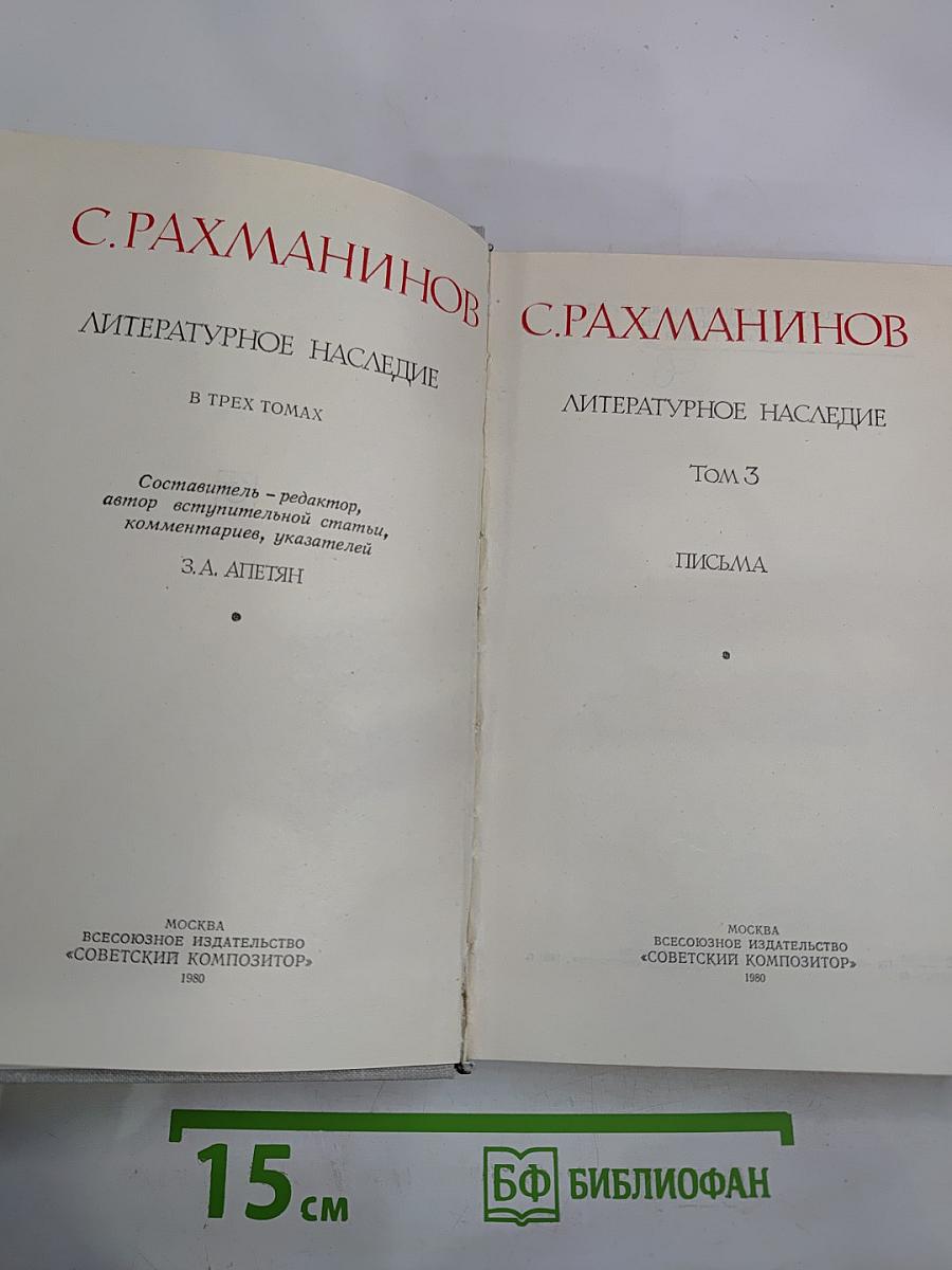 Литературное наследие Том 3. Письма