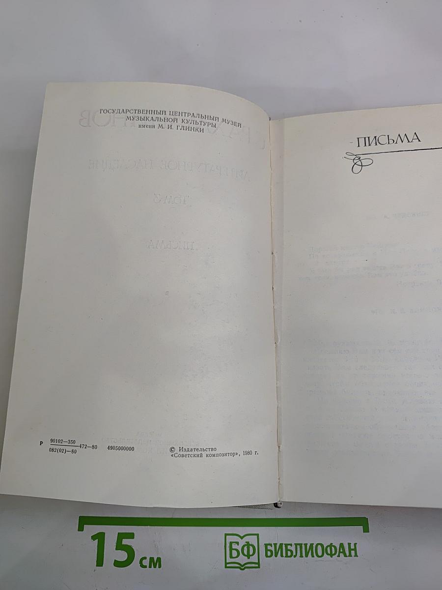 Литературное наследие Том 3. Письма