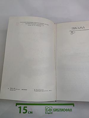 Литературное наследие Том 3. Письма