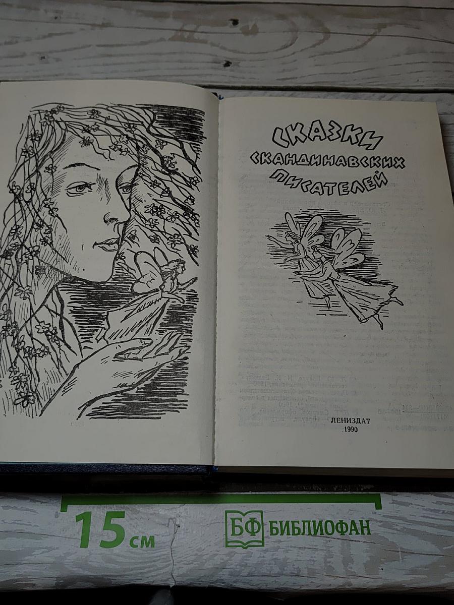 Сказки скандинавских писателей