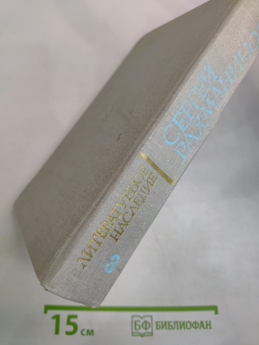 Литературное наследие Том 3. Письма