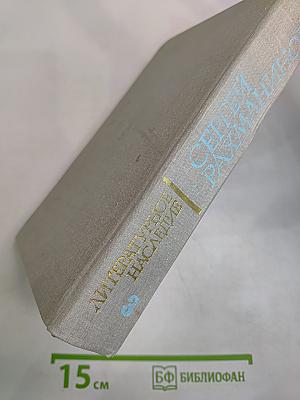 Литературное наследие Том 3. Письма