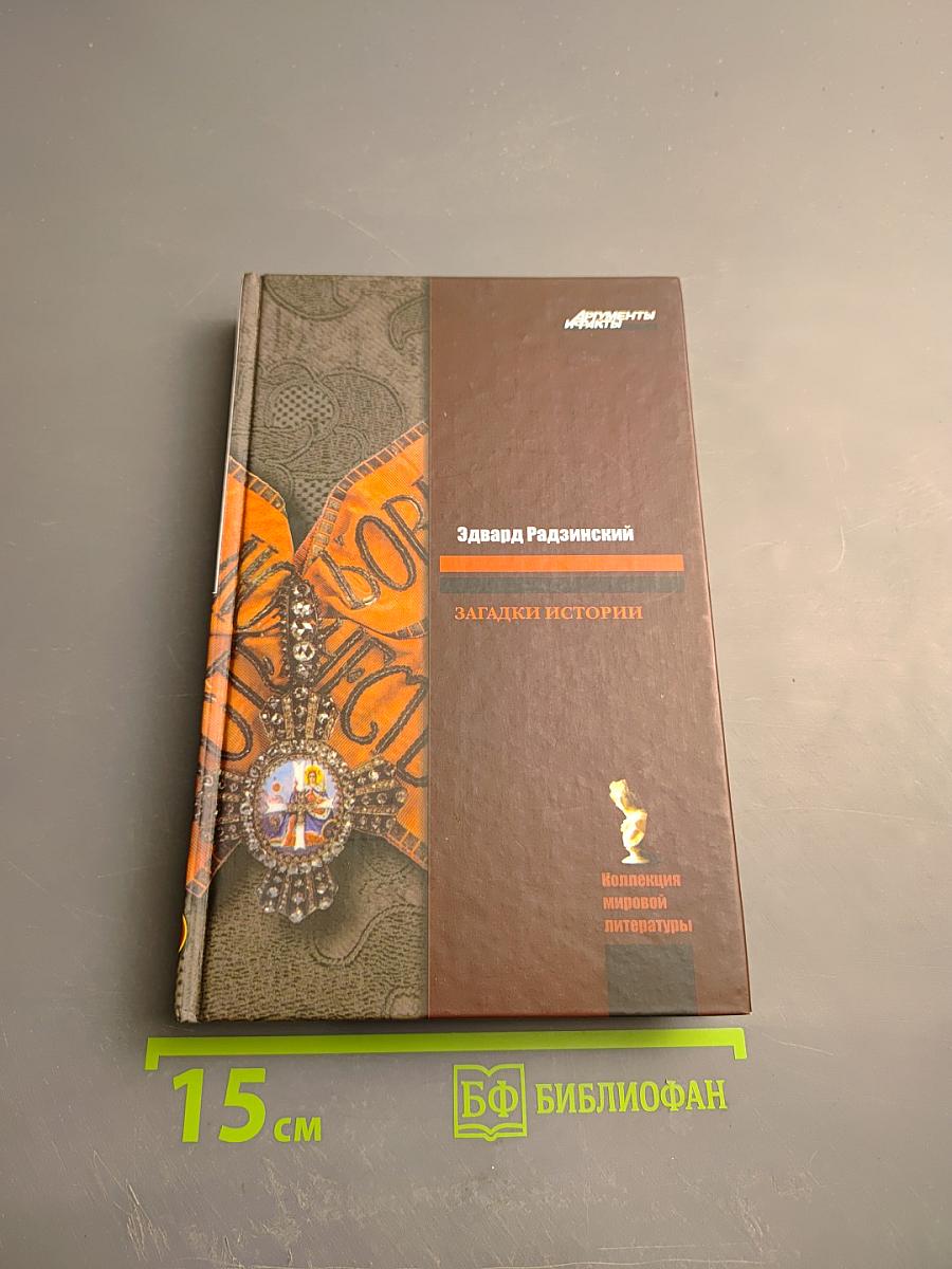 Загадки истории