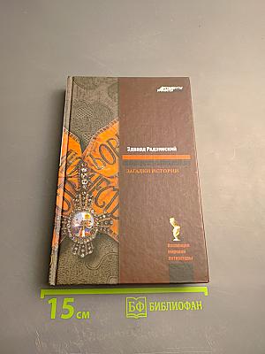 Загадки истории