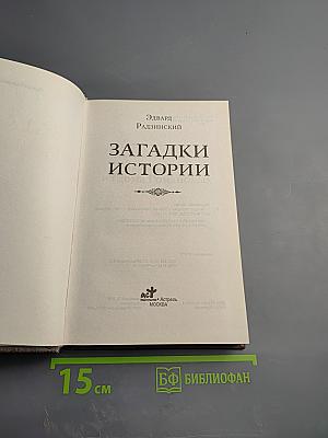 Загадки истории