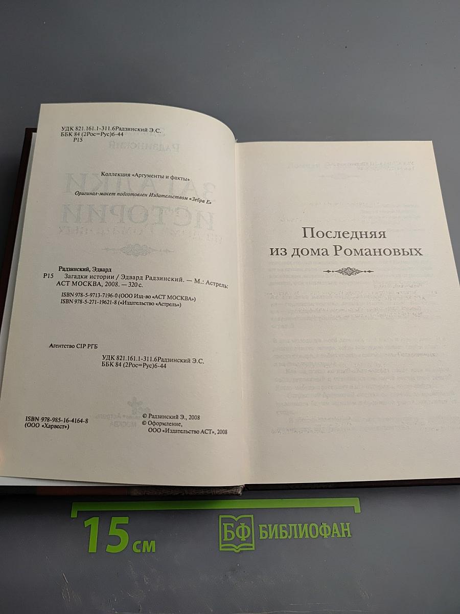 Загадки истории